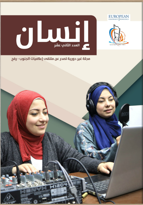 ملتقى إعلاميات الجنوب يطلق مجلة إنسان العدد الثاني عشر